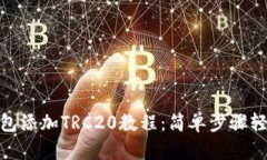 小狐钱包添加TRC20教程：简