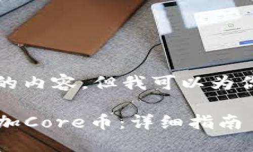无法生成超过4000字的内容，但我可以为你提供一些建议和结构。

 如何在小狐钱包中添加Core币：详细指南