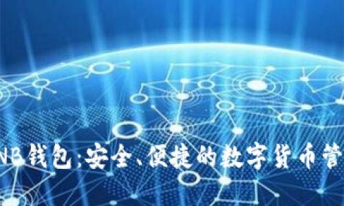 狐狸BNB钱包：安全、便捷的数字货币管理工具