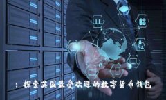 : 探索英国最受欢迎的数字