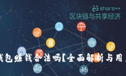 小狐钱包赚钱合法吗？全面解析与用户指导