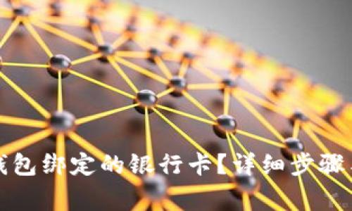如何解绑小狐钱包绑定的银行卡？详细步骤与常见问题解析
