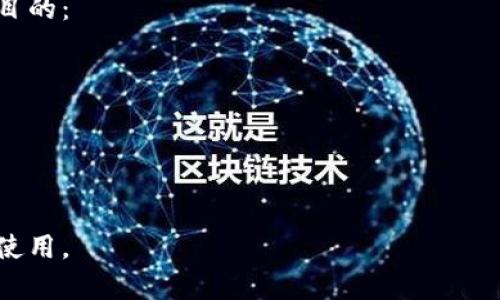 小狐钱包充币网络详解：如何选择适合的交易平台和币种

小狐钱包, 充币, 网络选择, 虚拟货币, 区块链/guanjianci

什么是小狐钱包？
小狐钱包是一款面向用户的数字货币钱包应用，允许用户以快速、便捷的方式管理他们的虚拟资产。它支持多种主流币种的存储与交易，用户可以通过简单的操作进行资金的转入和转出。除了提供基本的充币和提币功能外，小狐钱包也旨在保障用户的资产安全，为用户提供私钥保护等安全措施。

小狐钱包的充币功能介绍
充币是指将外部的虚拟货币存入小狐钱包内部的过程。用户需要获取对应的充值地址，然后将数字货币发送至该地址。在这个过程中，用户需注意选择正确的网络，以确保交易的顺利进行。
充币操作一般分为获取充币地址、发送币并确认交易两个步骤。以比特币为例，用户首先在小狐钱包中选择比特币，然后获取系统生成的比特币充值地址，接着在交易所或其他钱包中输入该地址并发送比特币。

小狐钱包支持哪些网络？
小狐钱包支持多种区块链网络，包括以太坊、比特币、莱特币以及一些较新兴的区块链网络等。用户在进行充币时，需确认充入的币种由哪个网络支持。例如，当用户选择充入以太坊时，必须将资金通过以太坊网络进行转账，而不能使用比特币网络。
此外，不同的币种可能会有特定的网络要求，用户应当仔细阅读相关文档，有可能涉及到不同的网络手续费、确认时间等问题。在连接不同网络时，用户还应特别注意网络的拥堵情况，这会影响到交易的确认速度。

选择适合的充币网络
在选择充币网络时，用户需关注以下几个方面：
ul
    listrong网络费用：/strong不同网络的转账费用可能会有所不同，用户可以根据自己的资金状况选择适合的网络。/li
    listrong交易速度：/strong某些网络在拥堵时可能导致确认速度慢，因此用户需根据急需资金的程度选择合适的网络。/li
    listrong安全性：/strong安全性显然是用户最为关心的内容，尽量选择那些知名度高且经过验证的区块链网络。/li
    listrong币种的兼容性：/strong需要确认用户想要充入的币种是否在所选择的网络中支持。/li
/ul

常见问题解答
1. 小狐钱包充币时为何出现错误信息？
在充币的过程中，用户有时会遇到错误信息，可能的原因包括：
ul
    listrong地址输入错误：/strong用户在填写充值地址时可能不小心出现笔误。/li
    listrong网络选择不当：/strong发币的网络与小狐钱包中选择的币种网络不匹配。/li
    listrong网络拥堵：/strong在高峰时段，网络拥堵可能导致交易延迟或失败。/li
/ul
解决这些问题的方法是：在进行转账前仔细检查所输入的充币地址，并确认网络类型和币种匹配，另外，用户在选择充币时，可以考虑使用网络费用较低且相对流畅的时间段进行转账。

2. 如何安全地使用小狐钱包进行充币？
安全是涉及无现金交易的核心问题。使用小狐钱包进行充币时，可以采取以下安全措施：
ul
    listrong确保私钥安全：/strong确保自己的私钥不被他人知晓，私钥是访问和管理钱包的唯一凭证。/li
    listrong启用双重验证：/strong如果小狐钱包提供双重验证功能，强烈建议启用，以增加额外的安全防护。/li
    listrong使用官方地址：/strong永远通过小狐钱包的官方渠道获取地址，避免钓鱼网站或非法途径获得地址。/li
/ul
同时，在进行大额交易时，可以选择分批次进行充币，降低风险。

3. 如何解决小狐钱包充值不成功的问题？
如果用户在进行充值时出现不成功的情况，首先应检查以下几项：
ul
    listrong网络状态：/strong确认所选择的网络是否正常运行，或是否出现拥堵情况。/li
    listrong交易确认情况：/strong在区块链浏览器上查看交易是否已被确认，可能存在快速确认的情况。/li
    listrong技术支持：/strong联系小狐钱包的技术支持，他们能提供更为专业的帮助。/li
/ul
此外，用户在进行充值时，应保持耐心，万一出现问题时，确认所有信息是否准确，必要时耐心等待。

4. 小狐钱包充币需要多少手续费？
充币过程中所需的手续费因网络而异，通常在交易确认的过程中根据网络的拥堵程度计算。针对比特币通常手续费较高，而一些新兴的代币充值可能手续费较低。此外，不同平台也可能会对充值设置手续费标准。用户在满足自己使用需求时，可以参考不同时段的交易费用。

5. 小狐钱包充币和提币的区别有哪些？
充币是将外部资金带入小狐钱包，而提币则是用户将钱包中的数字资产转出到其他钱包或交易所。两者的核心区别在于方向性和目的：
ul
    listrong充币：/strong资金流入钱包，目的是为了后续的交易、投资等。/li
    listrong提币：/strong资金从钱包流出，目的是将资产转移至其他平台进行更大的投资或者使用。/li
/ul
因此，在操作时需要注意充提币的网络选择要正确，操作过程中遵循规定流程，以确保资金安全。

这些内容不仅为用户提供了详细的操作指南，还有效解答了用户可能遇到的相关问题，以帮助他们更好地进行小狐钱包的充币及使用。