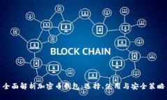 全面解析加密币钱包：选