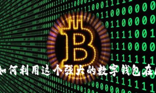 Metamask小狐：如何利用这个强大的数字钱包在区块链世界中畅游