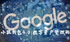 探索小狐钱包4.0：数字资