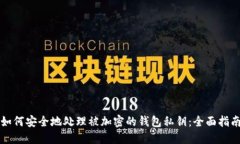 如何安全地处理被加密的