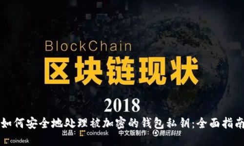 如何安全地处理被加密的钱包私钥：全面指南