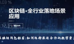 十大易用区块链钱包推荐
