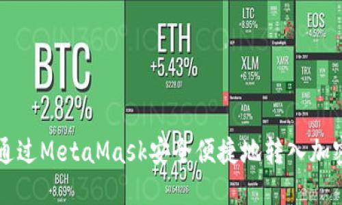 如何通过MetaMask安全便捷地转入加密货币