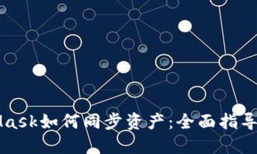 MetaMask如何同步资产：全面指导与技巧