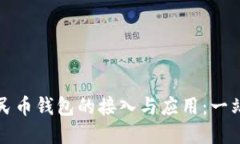 数字人民币钱包的接入与