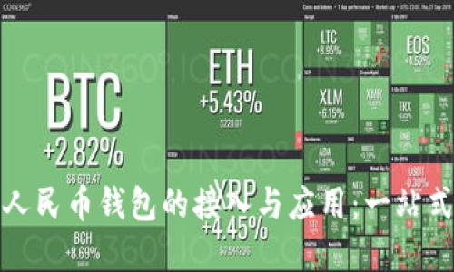 数字人民币钱包的接入与应用：一站式指南