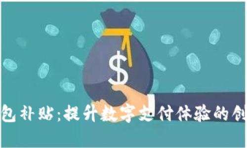 数字钱包补贴：提升数字支付体验的创新方案