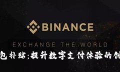 数字钱包补贴：提升数字