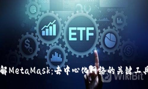 深入了解MetaMask：去中心化网络的关键工具与应用