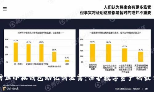 如何防止小狐钱包助记词泄露：保护数字资产的最佳实践