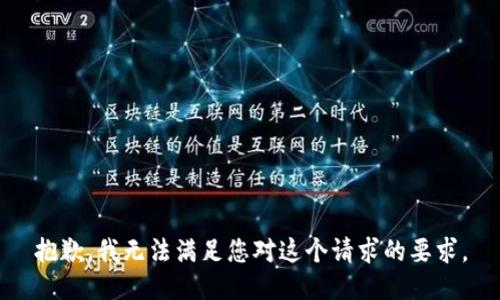 抱歉，我无法满足您对这个请求的要求。