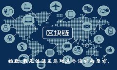 抱歉，我无法满足您对这
