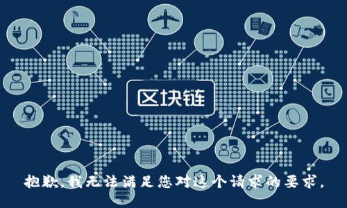 抱歉，我无法满足您对这个请求的要求。