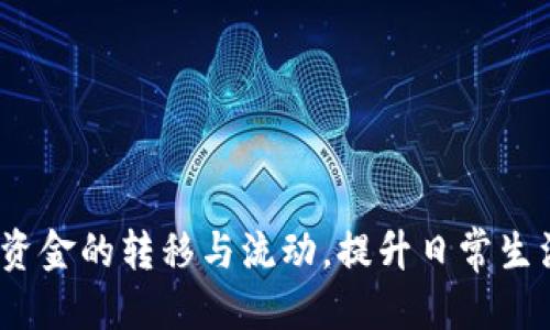 小狐钱包提现到微信的详细指南

小狐钱包, 提现, 微信, 钱包使用/guanjianci

随着互联网金融行业的发展，手机支付和电子钱包逐渐改变了我们生活中的各种消费和理财方式。小狐钱包作为一款新兴的电子钱包软件，受到了越来越多用户的关注。在便利的支付体验之下，用户们对于资金的流动性和提现功能尤为关心。其中，有用户提出了“小狐钱包可以提现到微信吗”的问题。本文将就此进行详细介绍，并探讨有关小狐钱包的更多功能和使用技巧。

1. 小狐钱包概述
小狐钱包是近年来发展起来的一款电子支付工具，旨在为用户提供便捷的在线支付服务。用户可以通过小狐钱包进行购物、转账、充值等操作。该钱包的操作简单、界面友好，适合各类用户使用。小狐钱包还常常提供了一些优惠活动，吸引用户参与，从而进一步提升了其市场份额。

该钱包支持多种支付方式，无论是银行卡还是信用卡都可以轻松绑定，方便用户在不同场合下进行支付。而最为重要的一点是，其提现功能强大且灵活，让用户的资金流动更加顺畅。

2. 小狐钱包提现方法解析
用户在小狐钱包中的余额，可以通过提现进行资金转移。目前，大多数用户对于如何提现以及提现到哪个账户上比较关注。提现方法相对简单，用户只需在小狐钱包的界面上找到“提现”选项，按照提示步骤进行即可。

在提现过程中，用户需要绑定一个有效的收款账户。一般情况下，小狐钱包允许用户将资金提现到银行账户、支付宝、微信等多种渠道，而具体的提现流程可能会根据不同支付方式的要求而有所不同。

3. 小狐钱包能否提现到微信？
在用户提出的“现在小狐钱包可以提现到微信吗”这一问题上，答案是可以的。小狐钱包与微信支付功能互通，用户可以选择将钱包内的余额直接提现到自己的微信账户中。

具体操作方式如下：
ol
    li打开小狐钱包应用，登录用户账号。/li
    li在主界面找到“提现”选项。/li
    li选择提现方式为“微信”并进行相关账户绑定。/li
    li输入需提现的金额，确认后提交申请。/li
/ol
完成以上步骤后，用户的资金会在规定的时间内到账微信账户。

4. 提现时间和费用
用户在使用小狐钱包提现到微信时，除了提现方式以外，提现时间和费用也是关注的重点。一般来说，提现到微信账户是即时到账的，通常情况下在提交申请后的几分钟内资金就会到账。不过，受到系统繁忙及其他因素影响，偶尔也可能会延迟，用户需耐心等待。

至于提现费用，提现到微信的操作通常是免费的。但在某些情况下，可能会根据用户的提现频率以及金额进行相关费用的限制。因此，用户在进行提现操作前，最好查看小狐钱包的相关公告和说明以了解最新的费用政策。

5. 小狐钱包的安全性
在讨论提现过程中，用户特别关注的是资金安全性。小狐钱包在用户资金安全方面采取了一系列的保护措施，包括数据加密和身份验证机制等。用户的信息和资金都经过加密存储，最大限度地避免了数据泄露和被盗风险。

此外，小狐钱包也会定期更新其系统，修补安全隐患，确保用户的资金能够在安全的环境中流动。因此，用户使用小狐钱包提现服务时，一般风险较低，但仍需保持警惕，确保使用官方渠道进行操作。

6. 其他关注事项
尽管小狐钱包提现到微信的操作相对简单，但仍有一些其他的问题值得注意。首先，用户在提现前要确保自己的微信账户没有未经授权的设置，同时也要留意自身小狐钱包的余额是否足够支持提现操作。此外，使用的网络环境也需安全，尽量避免在公共Wi-Fi环境下进行支付和提现操作，以防止账户被盗。

同时，用户在提现时，也要注意对小狐钱包的联系方式和客服咨询的相关设置，出现问题能及时处理。掌握基本的财务安全知识，将对用户的财务健康产生积极影响。

7. 用户常见问题解答
在操作小狐钱包提现功能过程中，用户可能会有以下几个问题：

h41. 提现失败的原因是什么？/h4
如果用户在提现时遭遇失败，可能是因为账户信息不匹配、余额不足或是网络异常等原因。用户可以检查自己的账户信息，确保所填信息的准确性。同时，若提现申请被拒绝，用户可能需要联系客服以了解具体原因。

h42. 如果提现金额大于余额会怎样？/h4
如果用户尝试提取的金额超过了小狐钱包的可用余额，系统会自动拒绝该笔提现申请，并会弹出提示。用户需要确保提现金额在钱包余额范围内，否则就无法成功完成提现。

h43. 退款到账时间多久？/h4
用户如果在提现后请求退款，到账时间与首次提现类似，通常是几分钟到数小时之间。在等待过程中，用户可以查询自己的提现记录，以了解申请状态。

h44. 小狐钱包的提现额度有限制吗？/h4
小狐钱包在不同的使用阶段可能会设定提现额度的限制。如新用户在初始阶段提现的额度会相对较低，以后再逐步提高。用户如有特殊需要可以申请提升限额。

h45. 提提现到微信的资金能否直接用于购物？/h4
提现到微信后的资金可以立刻用于其他购物支付，但用户需要注意，提现至微信之后，资金是存在于微信钱包内的，需按一般微信支付流程进行消费。

总结来说，小狐钱包为用户提供了便捷的提现至微信的服务，使得电子钱包的资金使用更加灵活。用户在使用过程中，只需关注相关的安全问题和操作流程，即可轻松实现资金的转移与流动，提升日常生活的便捷性。