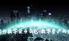 探秘最原始的数字货币钱