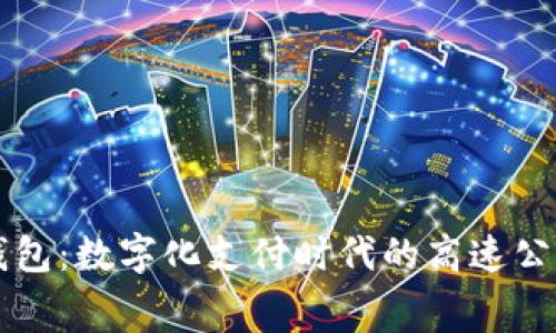 高速费数字钱包：数字化支付时代的高速公路通行新选择