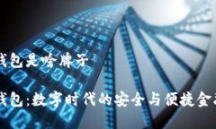 小狐钱包是啥牌子小狐钱