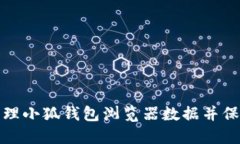 如何彻底清理小狐钱包浏