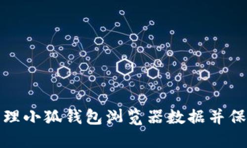 如何彻底清理小狐钱包浏览器数据并保护隐私安全