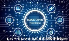 如何下载和使用离线数字