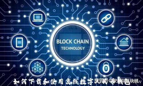 如何下载和使用离线数字人民币钱包
