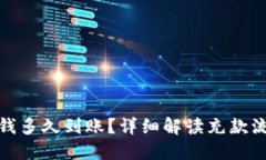 : 小狐钱包充钱多久到账？