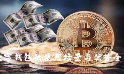胶州数字钱包的使用场景与优势全面解析