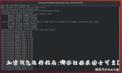  加密钱包选择指南：哪些