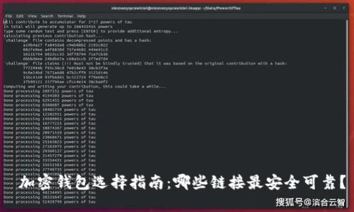  加密钱包选择指南：哪些链接最安全可靠？
