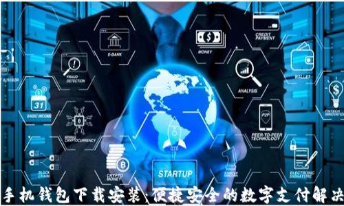 
小狐手机钱包下载安装：便捷安全的数字支付解决方案