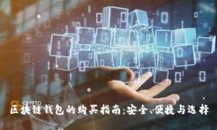 区块链钱包的购买指南：