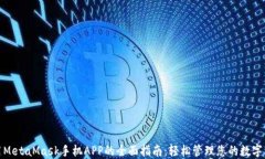 使用MetaMask手机APP的全面指