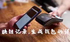 如何查询区块链记录，生