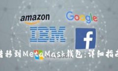 如何将BNB转移到MetaMask钱包