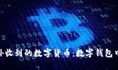 : 如何安全处理意外收到的