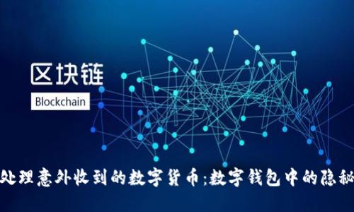 : 如何安全处理意外收到的数字货币：数字钱包中的隐秘与应对策略