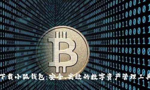 下载小狐钱包：安全、高效的数字资产管理工具