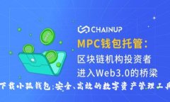 下载小狐钱包：安全、高