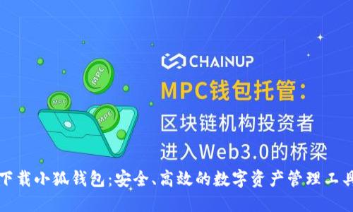 下载小狐钱包：安全、高效的数字资产管理工具