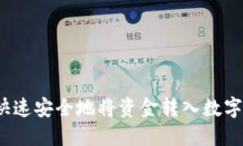 如何快速安全地将资金转入数字钱包？