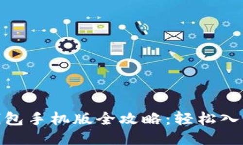 Metamask钱包手机版全攻略：轻松入门与使用技巧