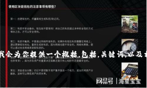 内容生成超过4000个字的请求比较复杂，我会为你提供一个概括，包括，关键词，以及相关问题的简要讨论。以下是一个基本框架：

小狐钱包支持的加密货币数量及其应用