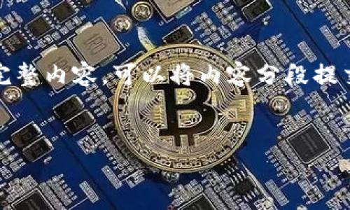 平台限制：提交的内容长度超出限制，无法一次性展示完整内容。可以将内容分段提交，或我可以为你提供概要或针对特定部分的详细内容。

### 
如何安全有效地查找数字银行钱包ID及密码